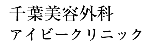 千葉美容外科アイビークリニック