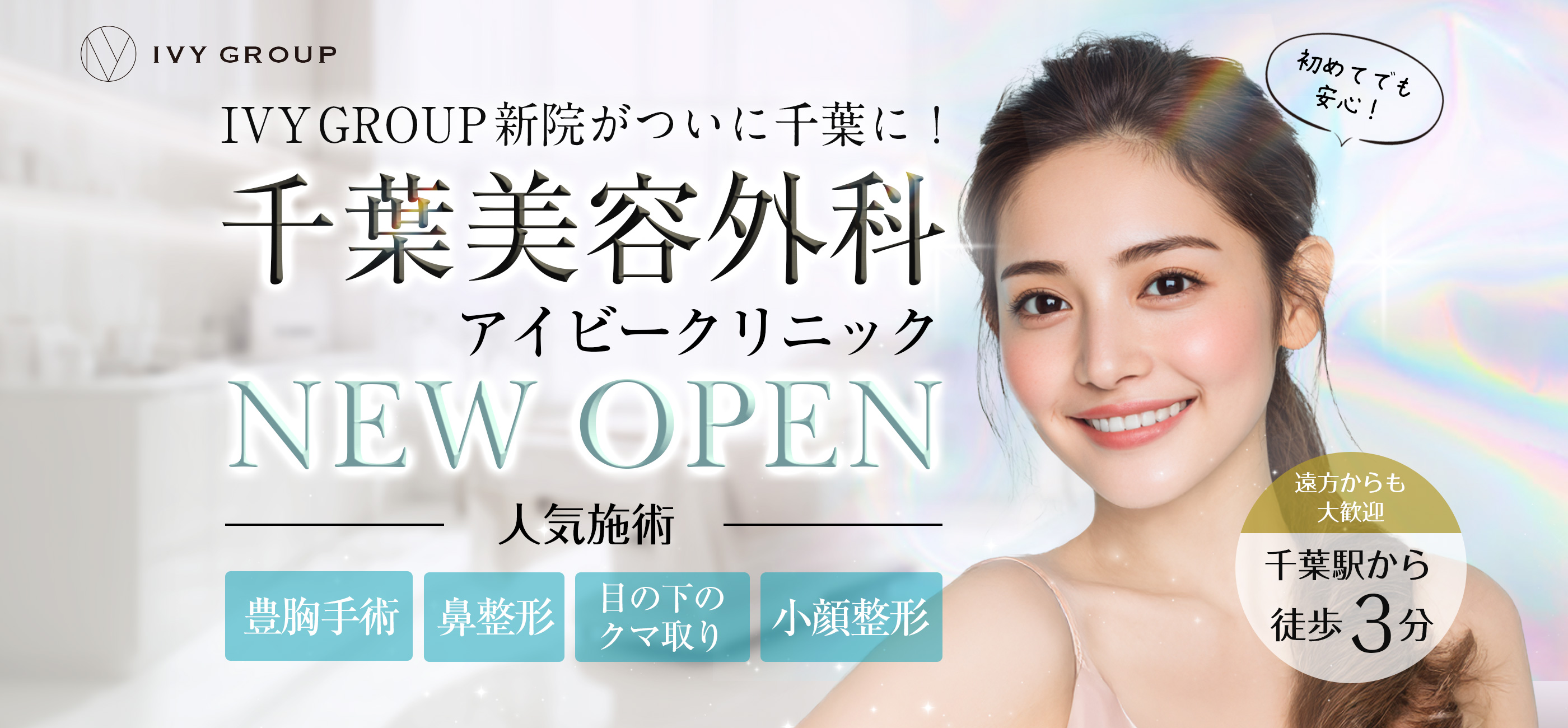 千葉美容外科アイビークリニック